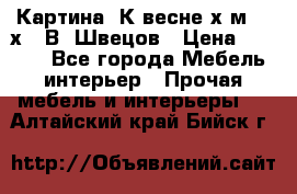 	 Картина“ К весне“х.м. 30х40 В. Швецов › Цена ­ 6 000 - Все города Мебель, интерьер » Прочая мебель и интерьеры   . Алтайский край,Бийск г.